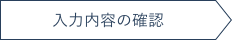 入力内容の確認