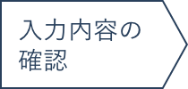 入力内容の確認