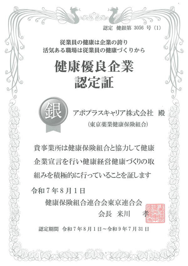健康優良企業認定証（銀）