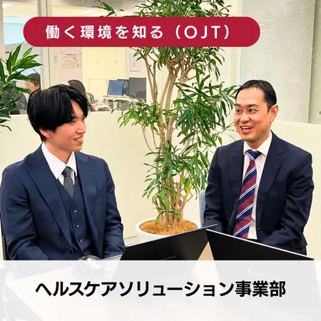 ヘルスケアソリューション事業部のOJT