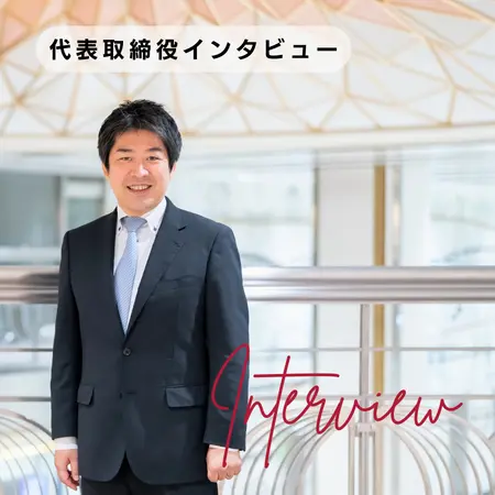 【代表取締役インタビュー】藤本 輝 : タイトル見出し