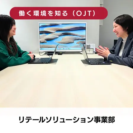 リテールソリューション事業部のOJT