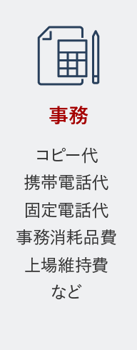 事務 コピー代、携帯電話代、固定電話代、事務消耗品、上場維持費など