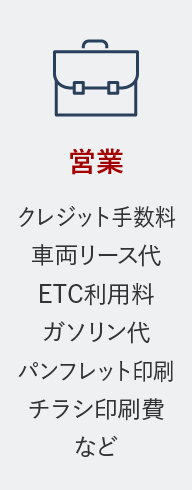 営業 クレジット手数料、車両リース費、ETC利用料、ガソリン代、パンフレット印刷、チラシ印刷費など